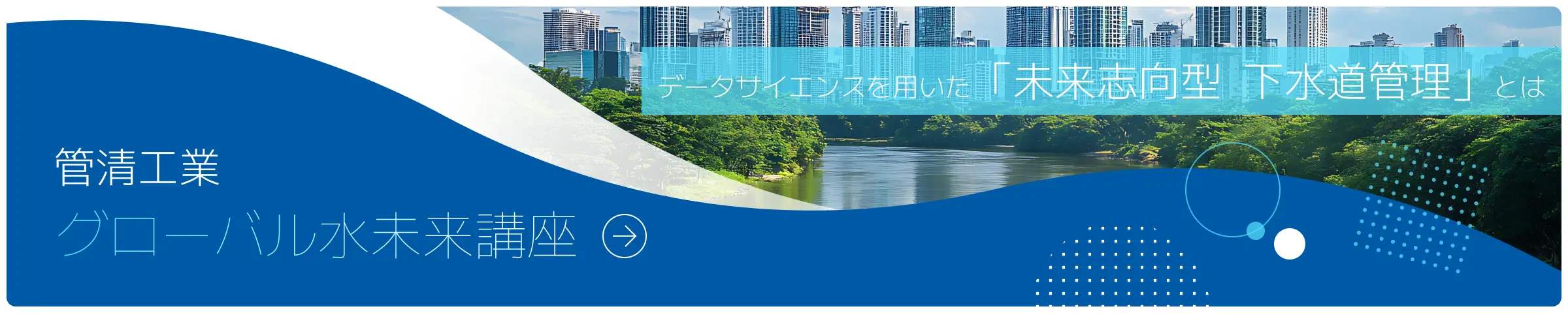 管清工業 グローバル水未来講座